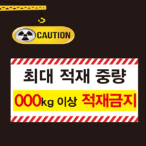 최대적재중량 주문제작 스티커 OR 포맥스, 2.포맥스