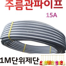 YsTools 주름관 15A 20A 25A 보일러 자재 배관 수도 설비 철물 부속 파이프 연결 온수기 1M 제단, 주름관파이프20A