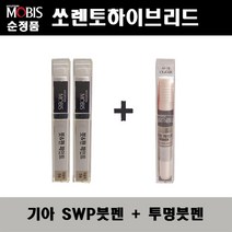 순정품 기아 쏘렌토하이브리드 SWP 스노우화이트펄(2개가 한세트) 붓펜 + 투명붓펜 자동차 도색 차량용 카페인트, SWP붓펜+투명붓펜(모비스)