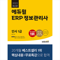 2022 에듀윌 ERP 정보관리사 인사 1급 + 미니수첩 증정 $