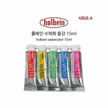 홀베인 수채화 15ml D시리즈.홀베인코리아, 306