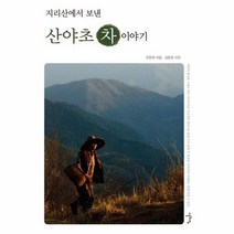 지리산에서 보낸 산야초 차 이야기, 상품명