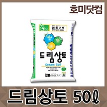 호미닷컴 드림상토 50L 배양토 분갈이흙 제라늄흙 퇴비 비료 거름