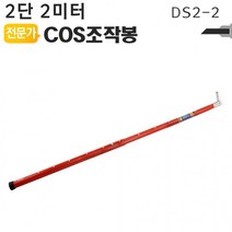 COS조작봉 2단 2미터 DS2-2 디스콘봉 소방연기 감지 장착 고압 장대봉 야토(YATO), 상세페이지 참조