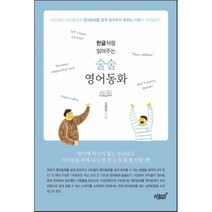 한글처럼 읽어주는 술술 영어동화, 지식과감성