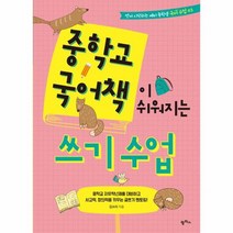 중학교 국어책이 쉬워지는 쓰기수업 03 먼저시작하는예비중학생국어수업, 상품명