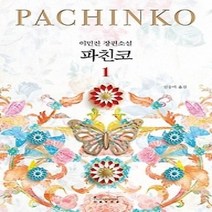 [개똥이네][중고-최상] 파친코 1