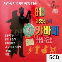 팝송CD 5CD 815 현장 생음악 캬바레 _ 230306EA, 쿠팡 본상품선택