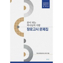 [KMC(기독교대한감리회)]장로고시 문제집, KMC(기독교대한감리회)
