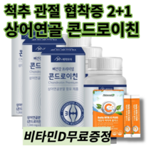 [2+1] 척추 허리 협착증 대용량 콘드로이친 상어연골 관절엔 무릎 연골 부모님 갱년기 약국 영양제, 2+1할인적용&무료배송