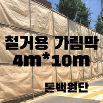 철거용 가림막 신재 톤백원단 공사용 4m X 10m