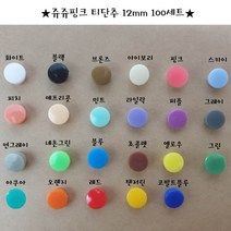 쥬쥬핑크 티단추 12mm 똑딱이단추 스냅단추(100set), 오렌지