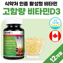 고함량 비타민D3 캡슐 5000iu 식약처 인정 비타민디 캐나다 직수입 프리미엄 50대 부모님 선물 세트 비타D 비타민dd3 써니디 썬디 고용량 약 6개월분 임산부 청소년 성인, 180정 x 2개 (12개월분), 2개