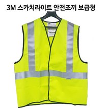 3M 스카치라이트 안전조끼/보급형/