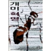 중고도서 개미혁명 1 - 베르나르 베르베르 지음 이세욱 옮김 열린책들
