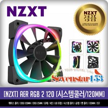 [NZXT] AER RGB 2 120 (Matte Black) [시스템쿨러/120mm] 무료 ~SS153