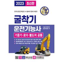 2023 기발한 굴착기운전기능사 기중기 로더 불도저 공통, 크라운출판사