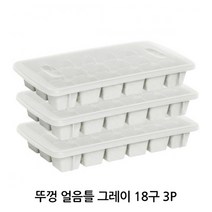 [알티피아] 뚜껑 얼음틀 그레이 18구 3P 아이스 트레이 제빙기, 상세 설명 참조