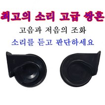 12V 쌍혼 더블혼 클락션 조화로운 소리 오토바이 쌍 혼