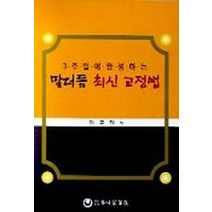 3주일에 완성하는 말더듬 최신 교정법, 하나의학사