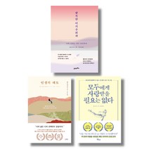 (저자 묶음) 웨인 다이어 베스트 3종 - 행복한 이기주의자 인생의 태도 모두에게 사랑받을 필요는 없다