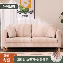북유럽 패브릭 심플 소파 2인용 3인용 원룸 자취 인테리어, 3명 173cm [택배 + 무료 베개], 베이지 [고탄력 스펀지]