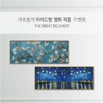 캔버스액자 명화액자 와이드 대형 고흐 모네 클림트 그림, 6. 별이 빛나는 밤, 일반 프린팅, 특대형 [ 1860 X 700 mm ]