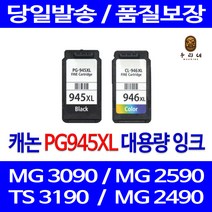 로켓잉크 캐논 MG 3090 2490 대용량 잉크 세트 PG945XL CL946XL PIXMA 오피스젯 공기업전용 복사기 잉크젯 흑백 프린트, 2개입, PG945XL CL946XL 대용량 검정 컬러 호환 세트