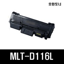 (M11) 삼성 호환 검정토너 MLT-D116L SL-M2625 2626 2825