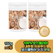 보스웰리아 원물 차 오일 가루 분말 50대 여성 어머니 남성 아버지 60대 부모님 유향나무 진액 추출 보스웰리아 보수엘라 먹는법 슈퍼푸드 boswellia powder bottle