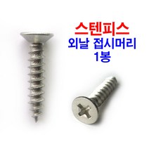 스텐피스 38mm 1봉 접시머리 외날 피스 철판 스텐 못