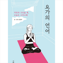 요가의 언어, 위즈덤하우스, 김경리