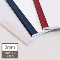 열제본기 열제본표지 3mm(30매이내제본) 모의고사문제집 책자 유치원 떡제본기 문서제본기 제본용표지 얇은, 네이비