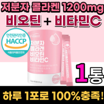 맛있는 프랑스 비오틴 저분자 콜라겐 영국 비타민c 수용성피씨코라겐 펩타이드 물에 타먹는 분말 가루 스틱 히얄루론산 히말루산 팹다이 피쉬 하알루산 어린 콜라겐 분자량 식약청 인증, 60포, 1통