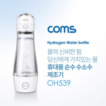 [OH539] (가격인하) Coms 휴대용 순수 수소수 제조기 / 텀블러 제조기 / 280ml / 5분만에 수소수 제조