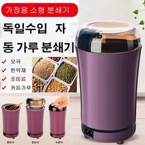 독일수입 자동 가루 분쇄기 가정용 곡물분쇄기 커피 그라인더 소형 멀티 전동 자동 스텐레스 분쇄기, 화이트