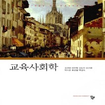 NSB9788963528199 새책-스테이책터 [교육사회학 (김규태 외)] ---공동체-김규태 외 지음-교육사회/심리학-20160310 출간-판형 182, 교육사회학 (김규태 외)