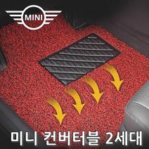 차량용코일매트 MINI 미니 컨버터블 10년-16년3월 4P 차량용코일매트 자동차매트 자동차카페트 자동차카매트 차량용메트 코일카매트 차량매트 자동차메트 차바닥매트 자동차깔판, 블랙