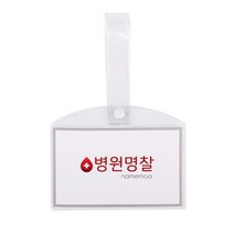 병원 병실 침대 명찰 이름표 PVC 소 _ 2212278EA, 병원명찰(소)