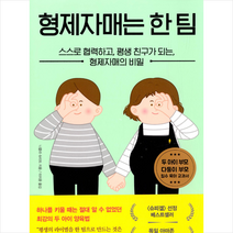 지식너머 형제자매는 한 팀 + 미니수첩 증정