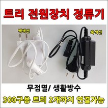 크리스마스 led트리전구 300구 DC24V 방수형 실외 공사가능 led전구, 300구전용 전원장치 흑색선 무점멸정류기