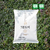 7분도미 자연하다쌀 5kg 10kg_GAP 무농약(친환경)_당일도정_맛있는쌀, 7분도미 GAP  5kg