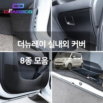 (차데코) 더뉴 레이 실내보호 내장재 커버 인테리어 몰딩 랩핑 용품 도어커버 도어스텝 글로브박스 트렁크 엔트리가드 대쉬보드, 03. 펠트 트렁크범퍼커버, 기아