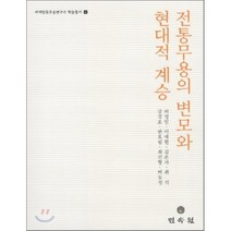 전통무용의 변모와 현대적 계승(세계민족무용연구소 학술총서 4), 민속원, 허영일,이애현 공저