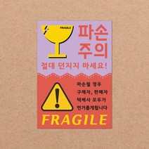 동부에프티 취급주의 스티커 파손주의 강력접착 파스텔색상, 05색상-02.파손주의3 빅사이즈 1000장
