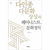 다인종 다문화 상상과 페미니스트 문화정치 76 문화과학이론신서, 상품명