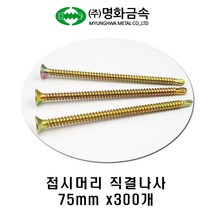(주)명화금속 접시머리 직결나사 75mm x300개