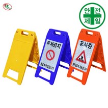A형 PE입간판 DK-712 미니형 (3색-W30xH65cm) 도로 교통 주차 신호 주차블럭 주차용품, 무지(인쇄없음), 노랑