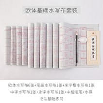 천 커버 붓 글씨본 서첩 물 쓰다 룩 초보자 입문 모사함 구양순 해서다 서예 글자를 포목하여 글씨를 2211401426, 구양순 입문 물 쓰다 천 커버 룩
