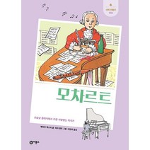 모차르트:오늘날 클래식에서 가장 사랑받는 작곡가, 비룡소